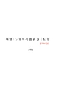 菜谱App调研与重新设计——基于i pad2设备