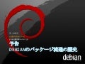 Debian流通の歴史(予告編)
