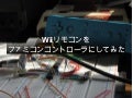 Wiiリモコンをファミコンコントローラにしてみた
