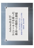 Arduinoおよび３gシールドを使った教育への期待と課題(拓殖大学 前山先生）