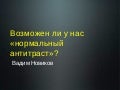 Возможен ли у нас "нормальный" антитраст?