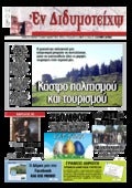 Εφημερίδα Εν Διδυμοτείχω - Φύλλο 2ο