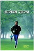 Arogyasmarana Marathi Bestseller On Superhealth Dr. Shriniwas Kashalikar & Dr. Suhas Mhetre