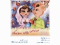 کتاب داستان جالب، خواندنی و آموزنده عروسی خاله سوسکه