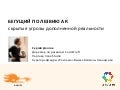 Бегущий по лезвию AR: скрытые угрозы дополненной реальности
