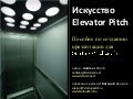 Искусство Elevator Pitch