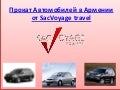 прокат Aвтомобилей в армении   от sac voyage travel