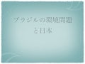 ブラジルの環境問題と日本