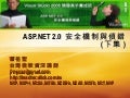Asp .Net 2.0 安全機制 Ii