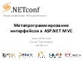 Метапрограммирование интерфейсов в ASP.NET MVC Framework