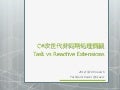 C#次世代非同期処理概観 - Task vs Reactive Extensions