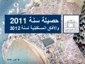 حصيلة سنة 2011 والآفاق المستقبلية لسنة 2011