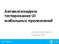 Автоматизируем тестирование интерфейса мобильных приложений