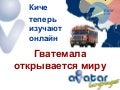 Гватемала открывается миру: Киче теперь изучают онлайн