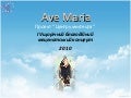 Ave Maria 2010