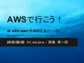 AWSで行こう