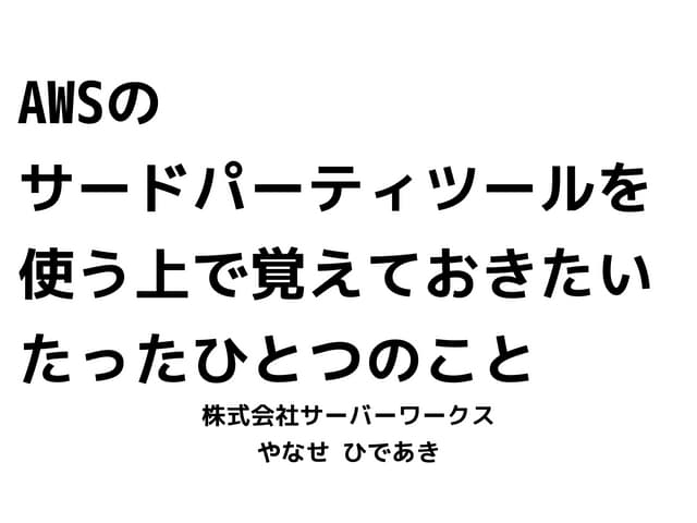 AWSのサードパーティツールを使う上で覚えておきたいたったひとつのこと