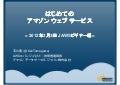 はじめてのAWS - ビギナー編 - 
