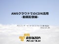 AWSクラウドでのCDN活用-動画配信編-