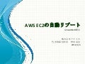 AWS EC2の自動リブート