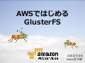 AWSではじめるGlusterFS