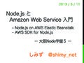 Node.jsとAWS入門（Elastic Beanstalk & AWS SDK for Node.js）