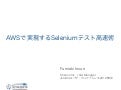 Awsで実現するseleniumテスト高速術