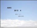 AWS サービスアップデートまとめ 2013年4月