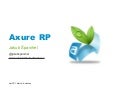 Axure RP training