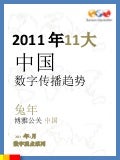 2011年11大中国数字传播趋势