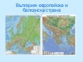 България европейска и балканска страна