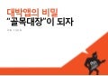 [H3 2012] 기획/디자인/개발자 모두 알아야 하는 '대박앱의 비밀'