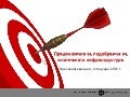 Предложения за подобрение на платежната инфраструктура