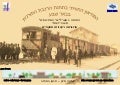 המוזיאון החוויתי בתחנת הרכבת התורכית בבאר שבע 