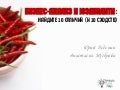 Бизнес-анализ и юзабилити - найдите 10 отличий (и 10 сходств).