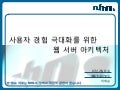사용자 경험 극대화를 위한 웹 서버 아키텍처