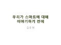 우리가 스마트에 대해 이야기하기 전에