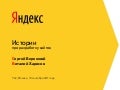 Истории про разработку сайтов. Сергей Бережной, Яндекс