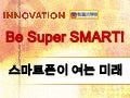 스마트폰이 여는 미래