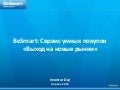 BeSmart: Сервис умных покупок. Выход на новые рынки.