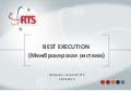 Проект НП РТС Best Execution