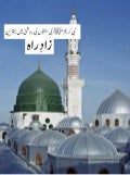 نبي كريم صلى الله عليه وسلم كی سنتوں كي روشنی ميی بيترين زادِ راه