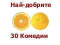 Филмов каталог - комедии