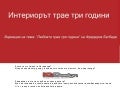 Интериорът трае три години