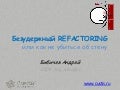 Безудержный рефакторинг: как не убиться об стену