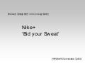 Nike+의 'Bid your sweat'캠페인