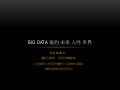 Big data 後的未來人性世界