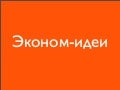 Big Ideas For Small Money (с) Vladimir Garev