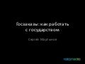 Госзаказы: как работать с государством