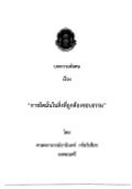 บทความพิเศษ เรื่อง การยึดมั่นในสิ่งที่ถูกต้องชอบธรรม Black